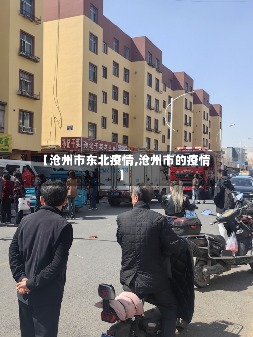 【沧州市东北疫情,沧州市的疫情】-第2张图片