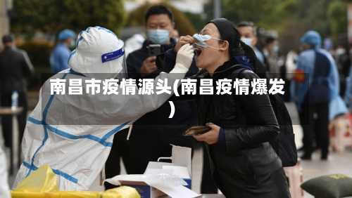 南昌市疫情源头(南昌疫情爆发)