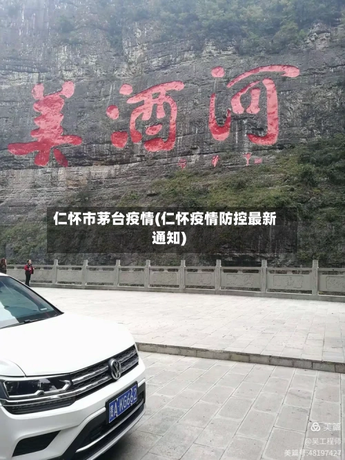 仁怀市茅台疫情(仁怀疫情防控最新通知)-第2张图片