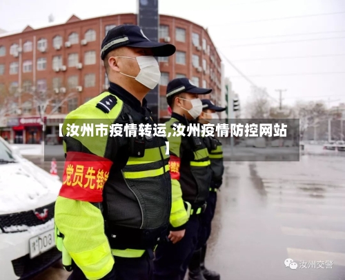 【汝州市疫情转运,汝州疫情防控网站】-第2张图片
