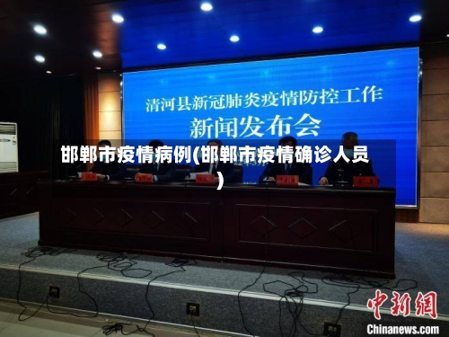 邯郸市疫情病例(邯郸市疫情确诊人员)