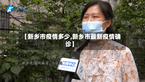 【新乡市疫情多少,新乡市最新疫情确诊】