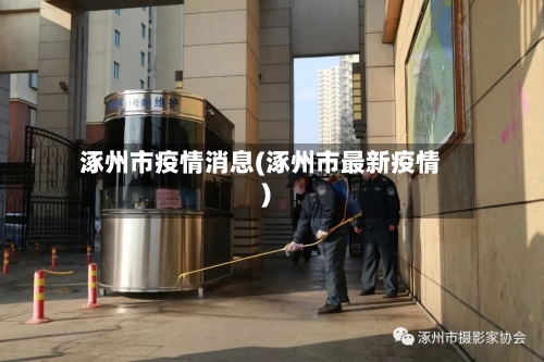 涿州市疫情消息(涿州市最新疫情)