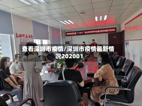 查看深圳市疫情/深圳市疫情最新情况202001-第2张图片
