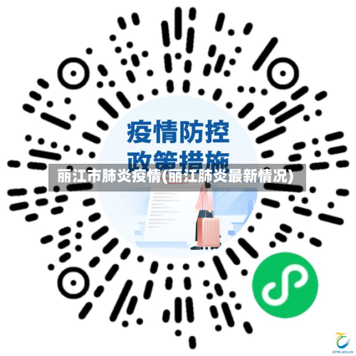 丽江市肺炎疫情(丽江肺炎最新情况)-第3张图片