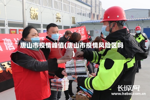 唐山市疫情峰值(唐山市疫情风险区吗)