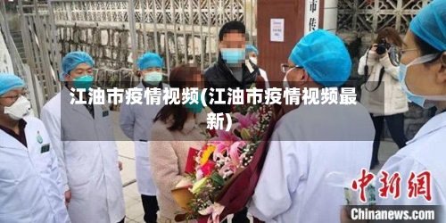 江油市疫情视频(江油市疫情视频最新)-第3张图片