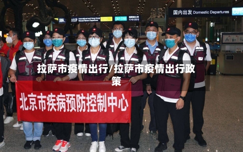 拉萨市疫情出行/拉萨市疫情出行政策-第3张图片