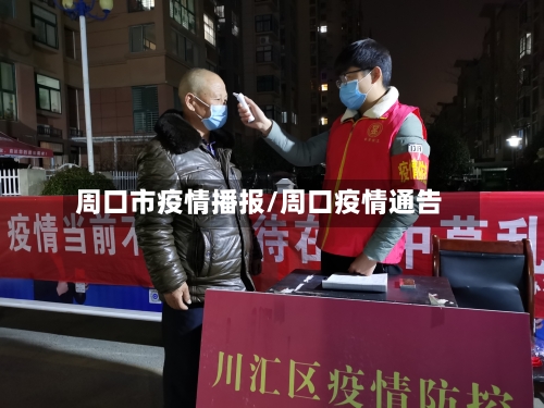 周口市疫情播报/周口疫情通告-第2张图片
