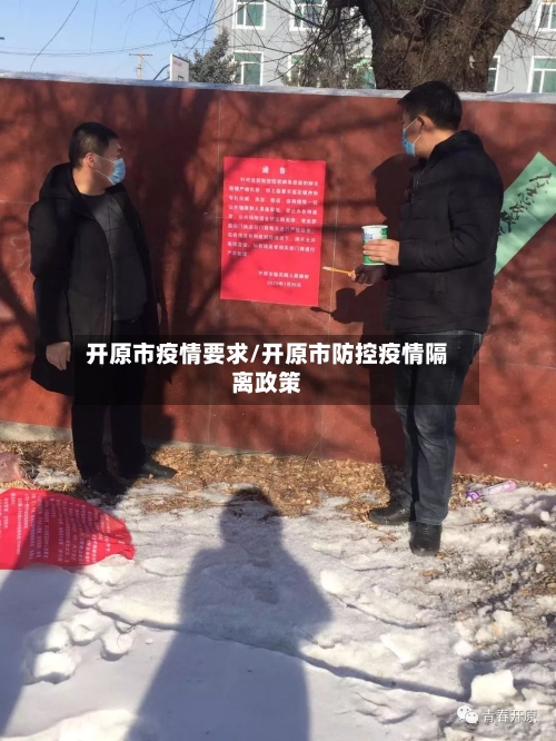 开原市疫情要求/开原市防控疫情隔离政策-第2张图片