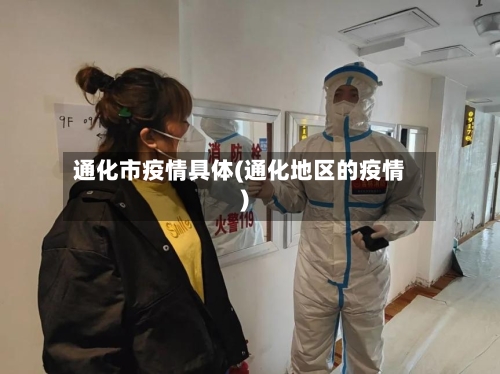 通化市疫情具体(通化地区的疫情)-第2张图片