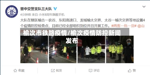榆次市铁路疫情/榆次疫情防控新闻发布-第2张图片