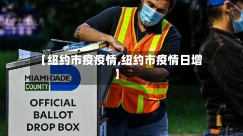 【纽约市疫疫情,纽约市疫情日增】-第3张图片