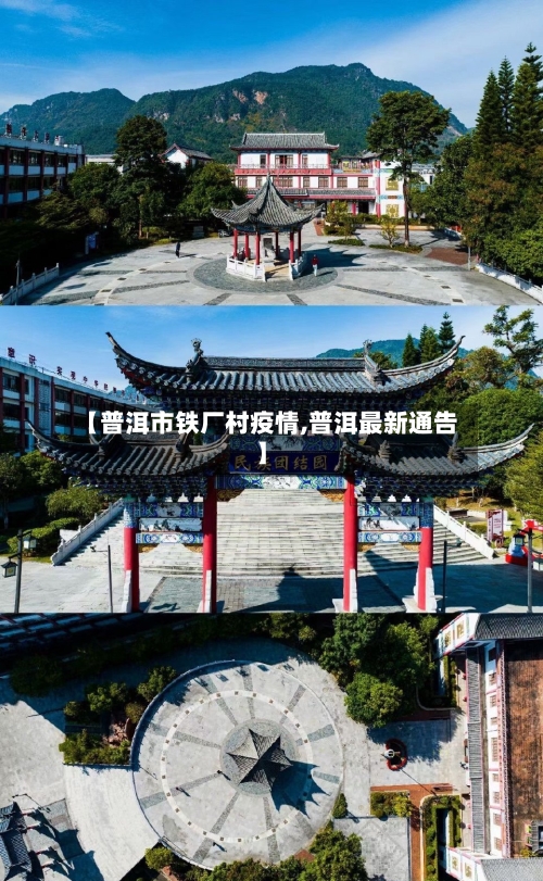【普洱市铁厂村疫情,普洱最新通告】