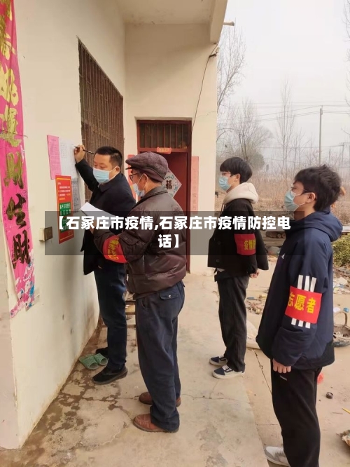 【石冢庄市疫情,石冢庄市疫情防控电话】