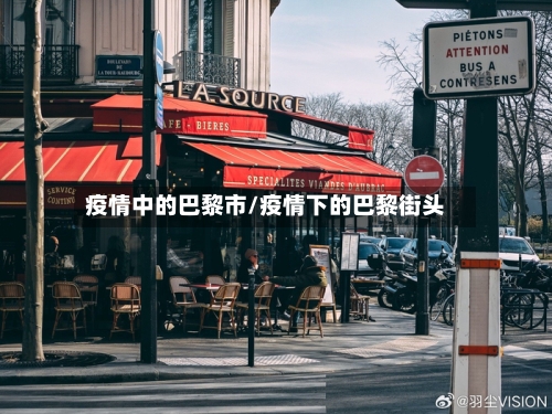疫情中的巴黎市/疫情下的巴黎街头-第3张图片