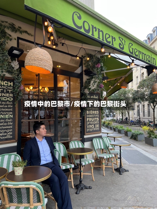 疫情中的巴黎市/疫情下的巴黎街头-第2张图片