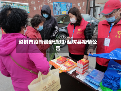 梨树市疫情最新通知/梨树县疫情公告-第2张图片