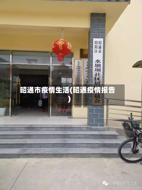 昭通市疫情生活(昭通疫情报告)