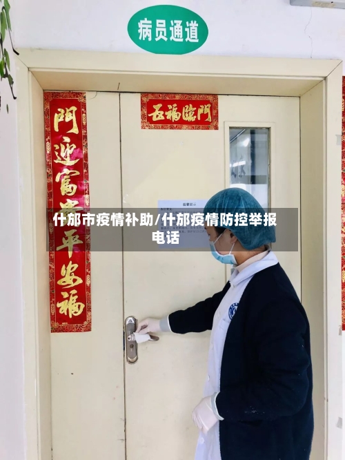 什邡市疫情补助/什邡疫情防控举报电话