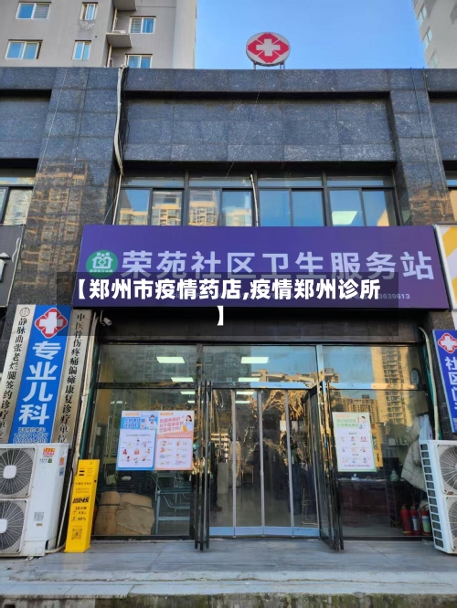 【郑州市疫情药店,疫情郑州诊所】-第2张图片