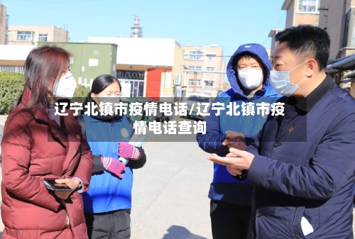 辽宁北镇市疫情电话/辽宁北镇市疫情电话查询-第2张图片