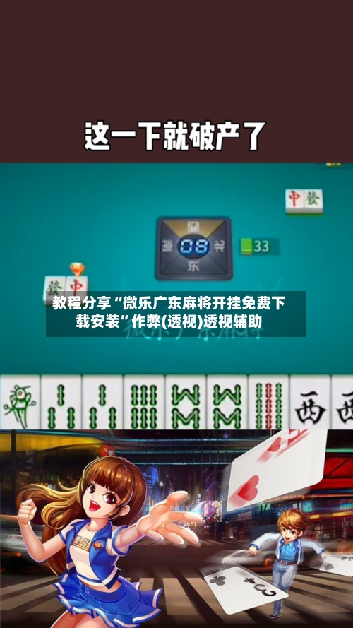 教程分享“微乐广东麻将开挂免费下载安装”作弊(透视)透视辅助-第2张图片