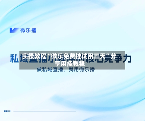 实操教程“微乐免费挂试用三天”分享用挂教程
