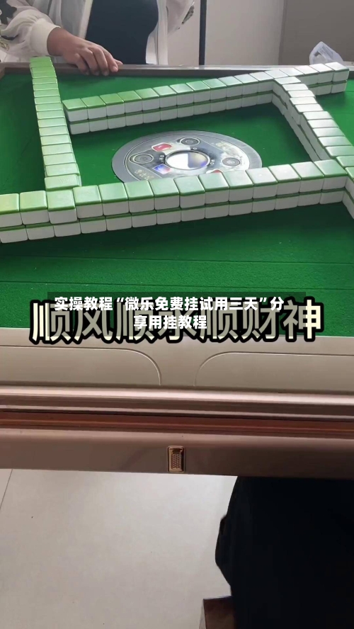 实操教程“微乐免费挂试用三天	”分享用挂教程-第2张图片