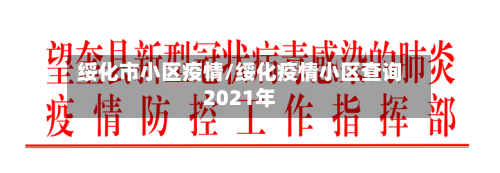 绥化市小区疫情/绥化疫情小区查询2021年