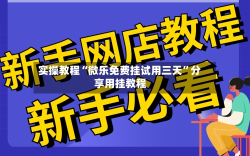 实操教程“微乐免费挂试用三天”分享用挂教程-第3张图片