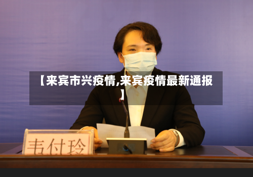 【来宾市兴疫情,来宾疫情最新通报】-第3张图片