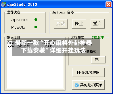 最新一款“开心麻将外卦神器下载安装	”详细开挂玩法-第2张图片