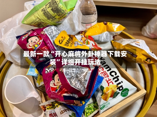 最新一款“开心麻将外卦神器下载安装”详细开挂玩法