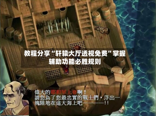 教程分享“轩辕大厅透视免费”掌握辅助功能必胜规则-第2张图片