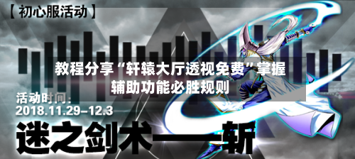 教程分享“轩辕大厅透视免费	”掌握辅助功能必胜规则-第3张图片