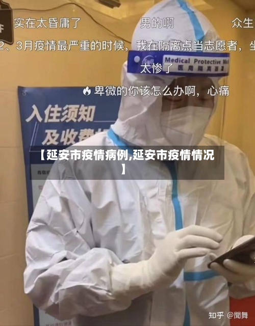 【延安市疫情病例,延安市疫情情况】