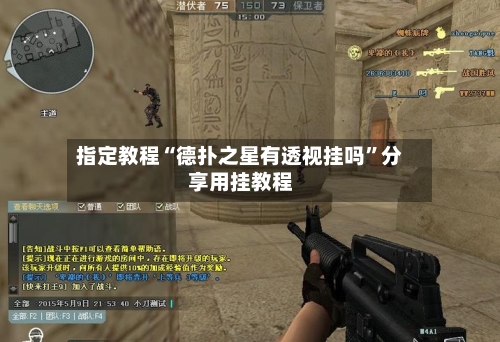 指定教程“德扑之星有透视挂吗”分享用挂教程-第2张图片