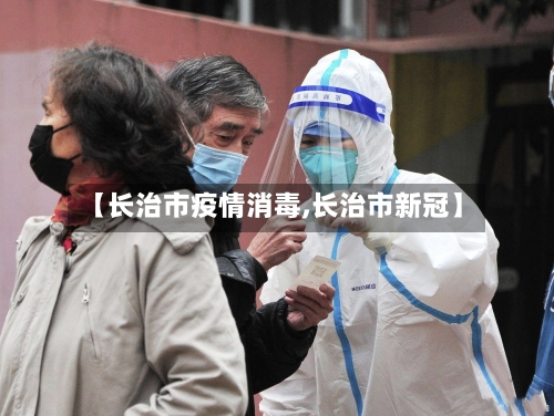 【长治市疫情消毒,长治市新冠】