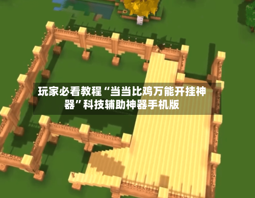 玩家必看教程“当当比鸡万能开挂神器	”科技辅助神器手机版-第2张图片