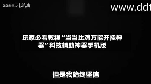 玩家必看教程“当当比鸡万能开挂神器”科技辅助神器手机版-第3张图片