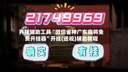 开挂辅助工具“微信雀神广东麻将免费开挂器”开挂(透视)辅助教程