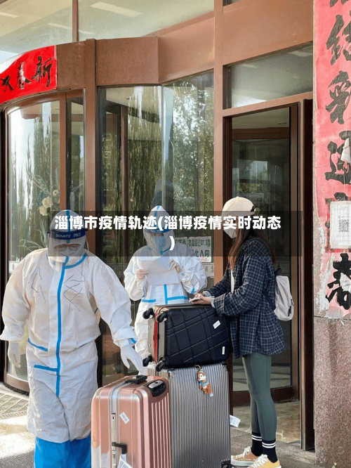 淄博市疫情轨迹(淄博疫情实时动态)-第3张图片