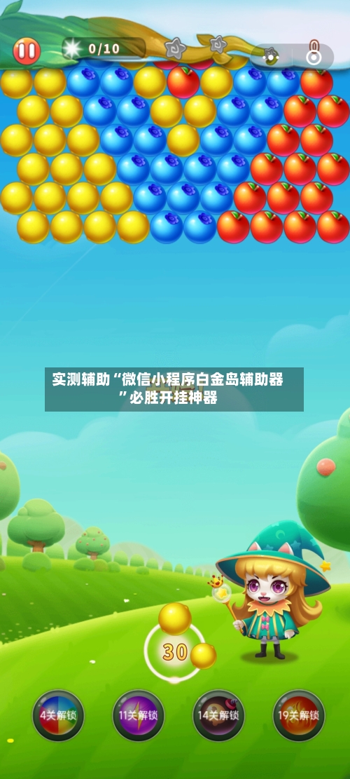 实测辅助“微信小程序白金岛辅助器”必胜开挂神器-第2张图片