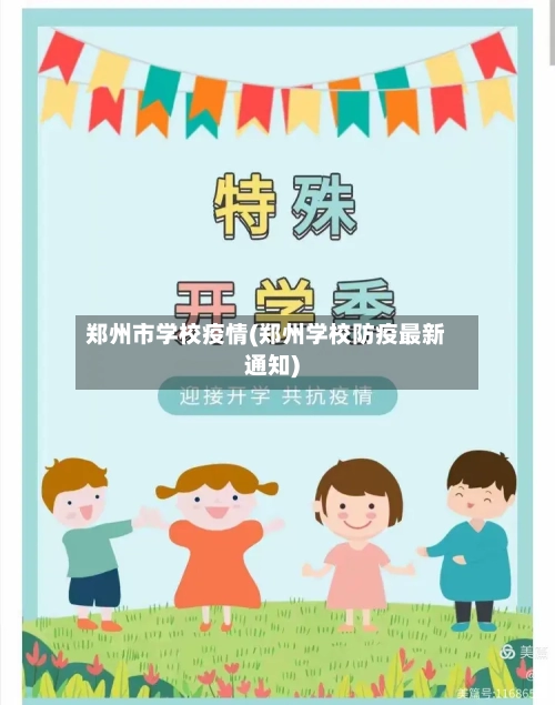 郑州市学校疫情(郑州学校防疫最新通知)
