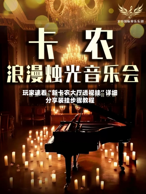 玩家速看“新卡农大厅透视挂	”详细分享装挂步骤教程-第2张图片