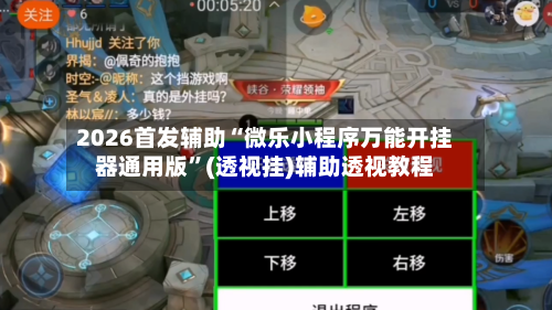 2026首发辅助“微乐小程序万能开挂器通用版	”(透视挂)辅助透视教程-第2张图片