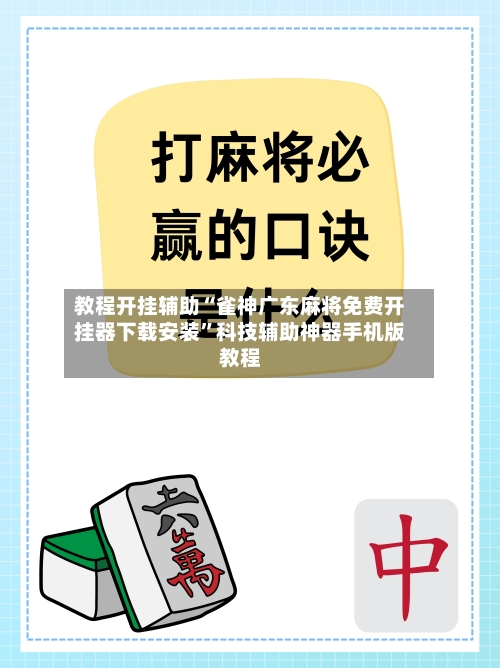 教程开挂辅助“雀神广东麻将免费开挂器下载安装”科技辅助神器手机版教程-第3张图片