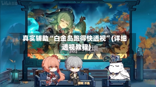 真实辅助“白金岛跑得快透视”(详细透视教程)-第2张图片