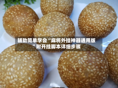 辅助简单学会“麻将外挂神器通用版”附开挂脚本详细步骤-第2张图片